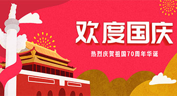 【绍兴微德福网络科技有限公司】2019年國慶節放(fàng)假通知(zhī)