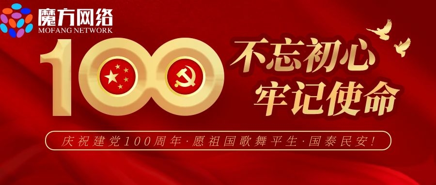 不忘初心牢記使命！慶祝建黨100周年！！