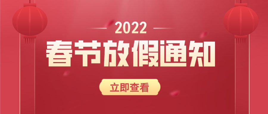 2022春節放(fàng)假通知(zhī)