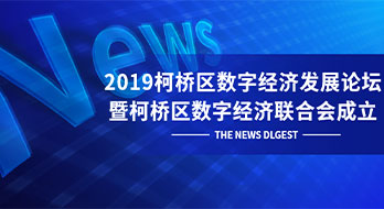 2019柯橋區數字經濟發展論壇 暨柯橋區數字經濟聯合會成立