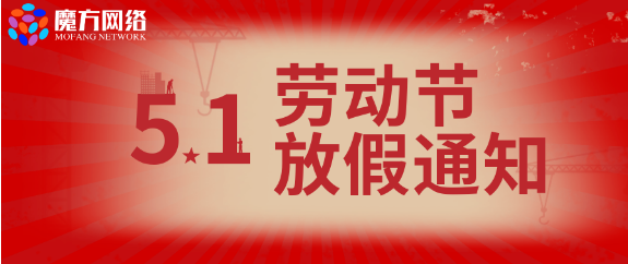 【绍兴微德福网络科技有限公司】2021年勞動節放(fàng)假通知(zhī)