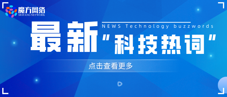 2023最流行的九個“科技熱詞”你了解嗎(ma)？