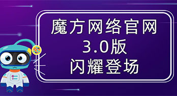 魔方電(diàn)腦端官網已全面升級到3.0版 歡迎小(xiǎo)夥伴們前來圍觀~