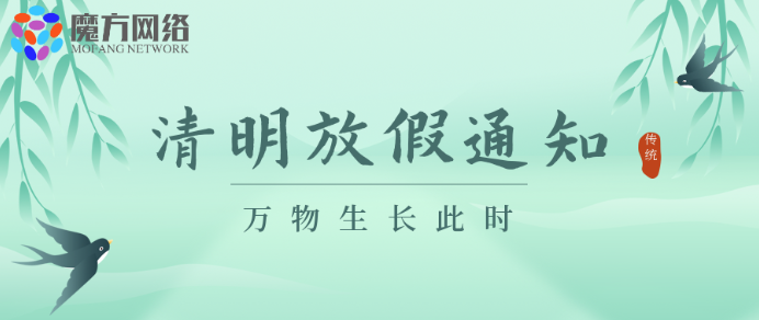 【绍兴微德福网络科技有限公司】2021年清明放(fàng)假通知(zhī)