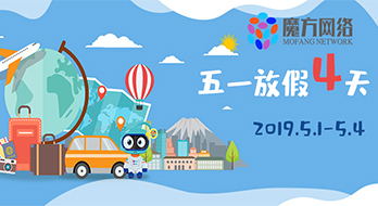 【绍兴微德福网络科技有限公司】2019年五一(yī)勞動節放(fàng)假通知(zhī)